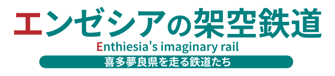 エンゼシアの架空鉄道