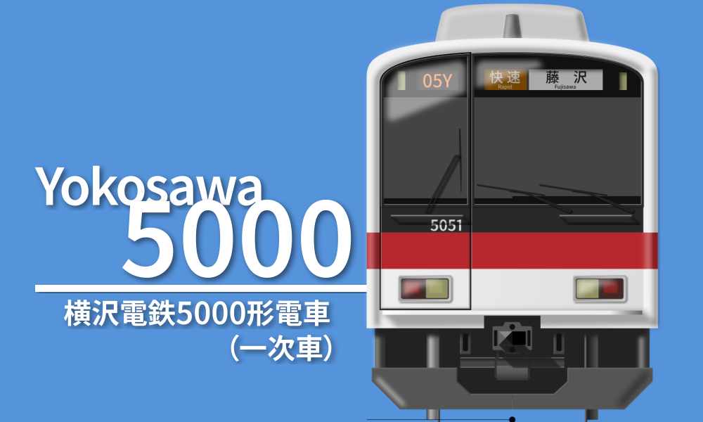 5000形一次車前面図