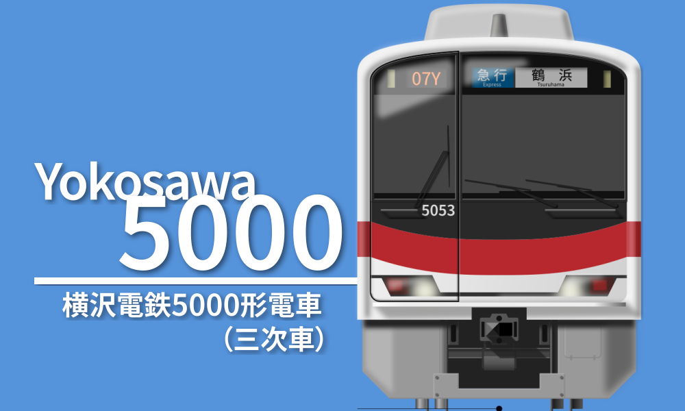 5000形三次車前面図