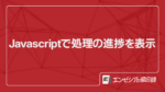 javascriptで処理の進捗を表示