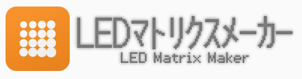 LEDマトリクスメーカー