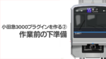 【OER3000プラグインを作る②】作業前の下準備