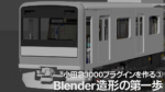 【OER3000プラグインを作る③】Blender造形の第一歩