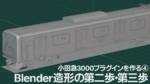 【OER3000プラグインを作る④】Blender造形の第二歩・第三歩