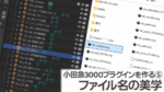 【OER3000プラグインを作る⑤】ファイル名の美学